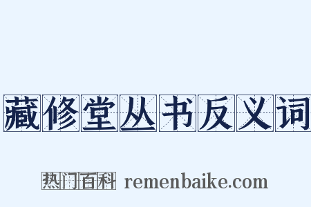 藏修堂丛书反义词是什么意思的图片